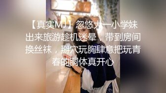 【真实MJ】忽悠大一小学妹出来旅游趁机迷晕，带到房间换丝袜，掰穴玩胸肆意把玩青春的胴体真开心