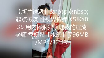 【新片速遞】&nbsp;&nbsp;起点传媒 性视界传媒 XSJKY035 用肉棒狠狠修理我的淫荡老师 季妍希【水印】[796MB/MP4/32:43]