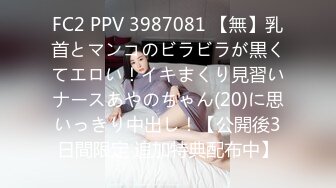 FC2 PPV 3987081 【無】乳首とマンコのビラビラが黒くてエロい！イキまくり見習いナースあやのちゃん(20)に思いっきり中出し！【公開後3日間限定 追加特典配布中】