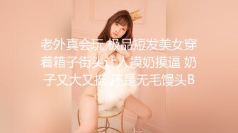 【12月无水印新品】，超顶级网黄，摄影大师【LUKA】主机位视角，身高184白皙骚女Coco，毒龙啪啪双通