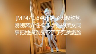 [MP4/ 592M] 典雅气质小女神雅美蝶啊啊-，风骚拿捏的稳稳，女上位骑乘，干得汪汪叫，两炮狂干不止！