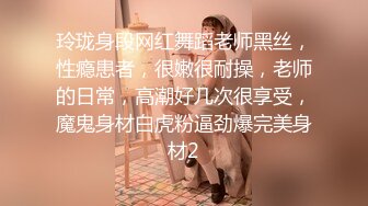 玲珑身段网红舞蹈老师黑丝，性瘾患者，很嫩很耐操，老师的日常，高潮好几次很享受，魔鬼身材白虎粉逼劲爆完美身材2