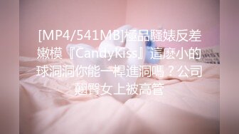 [MP4/541MB]極品騷婊反差嫩模『CandyKiss』這麽小的球洞洞你能一桿進洞嗎？公司翹臀女上被高管