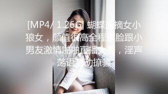 [MP4/ 1.26G] 蝴蝶逼摘女小狼女，颜值很高全程露脸跟小男友激情啪啪直播大秀，淫声荡语互动撩骚