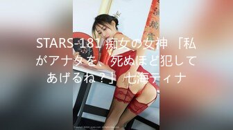 STARS-181 痴女の女神 「私がアナタを、死ぬほど犯してあげるね？」 七海ティナ