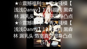 ★☆震撼福利☆★秀人骚模【浅浅Danny】12月福利 黑森林 漏乳头 浴室真空湿身凸点★☆震撼福利☆★秀人骚模【浅浅Danny】12月福利 黑森林 漏乳头 浴室真空湿身凸点 (5)