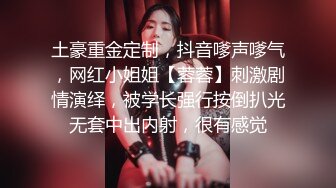 STP29678 ?萝莉猎手? 顶级91大神专攻貌美萝莉少女▌唐伯虎 ▌蕾丝小姐姐女上位抽刺 圆润蜜尻紧致嫩鲍 刺顶非常有感觉