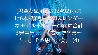 (男尊女卑)(fc3393492)おまけ6本-顔晒し美脚スレンダーなモデルボディーの女に合計3発中出し。「本気で孕ませたい」そう思った女。 (4)