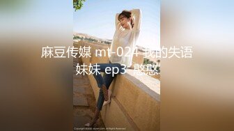 麻豆传媒 mt-024 我的失语妹妹 ep3-憨憨