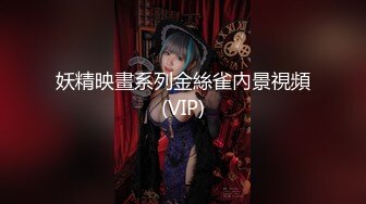 妖精映畫系列金絲雀內景視頻(VIP)