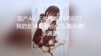 国产AV 天美传媒 TM0077 我的女神是老板小三 聂小倩(李潇潇)