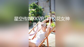 星空传媒XKVP017校花女神性欲爆发