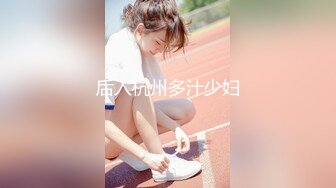 【新速片遞】&nbsp;&nbsp;&nbsp;&nbsp;✅✅最新宅男福利，推特顶级身材白虎馒头一线天女神【烟火】私拍，道具紫薇啪啪，漂亮美女越纯越母狗[926M/MP4/06:04]