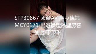 STP30867 國產AV 麻豆傳媒 MCY0171 出遊慘遭隔壁房客強上 宋東琳