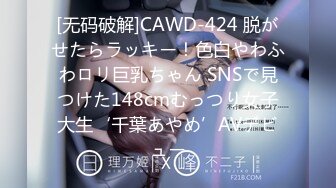 [无码破解]CAWD-424 脱がせたらラッキー！色白やわふわロリ巨乳ちゃん SNSで見つけた148cmむっつり女子大生‘千葉あやめ’AVデビュー