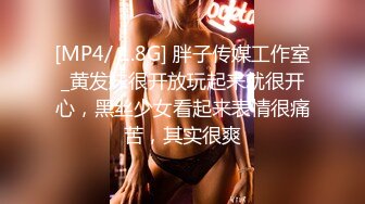 [MP4/ 1.8G] 胖子传媒工作室_黄发妹很开放玩起来就很开心，黑丝少女看起来表情很痛苦，其实很爽