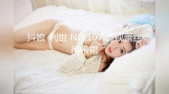 抖娘-利世 NO.107 透视蕾丝吊带裙