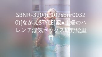 SBNR-320(h_102sbnr00320)[ながえSTYLE]泥●主婦のハレンチ浮気セックス城野絵里香