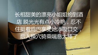 长相甜美的漂亮小姐姐约到酒店 脱光光有点小冷艳，忍不住挺着鸡巴享受她添吸口交，后入操穴骑乘喘息太棒了