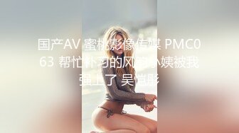 丝袜模特女神 拉闺蜜下海女同互摸【夭夭小姐】美腿高跟~跳蛋道具狂震~流白浆【92v】 (82)