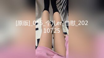 [原版]_015_个儿er_自慰_20210725