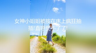 【新速片遞】 大学生美女学姐正是最美的时候啊 褪去青涩魅力十足 高挑大长腿粉嫩嫩好身材 骑在鸡巴上起伏摇摆好爽【水印】[2.72G/MP4/01:15:35]