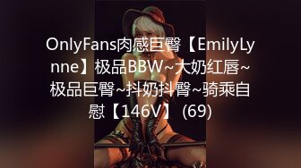 OnlyFans肉感巨臀【EmilyLynne】极品BBW~大奶红唇~极品巨臀~抖奶抖臀~骑乘自慰【146V】 (69)