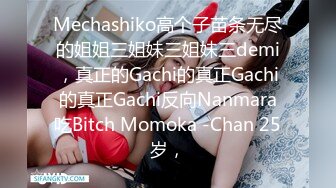 Mechashiko高个子苗条无尽的姐姐三姐妹三姐妹三demi，真正的Gachi的真正Gachi的真正Gachi反向Nanmara吃Bitch Momoka -Chan 25岁，