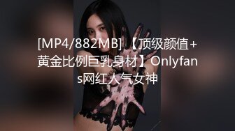 [MP4/882MB] 【顶级颜值+黄金比例巨乳身材】Onlyfans网红人气女神