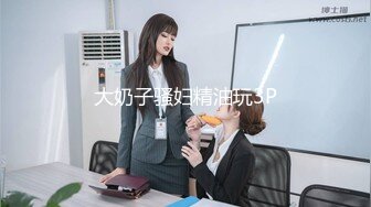 大奶子骚妇精油玩3P