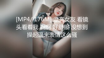 [MP4/ 176M] 漂亮女友 看镜头看着我 啊啊 好舒服 没想到操起逼来表情这么骚